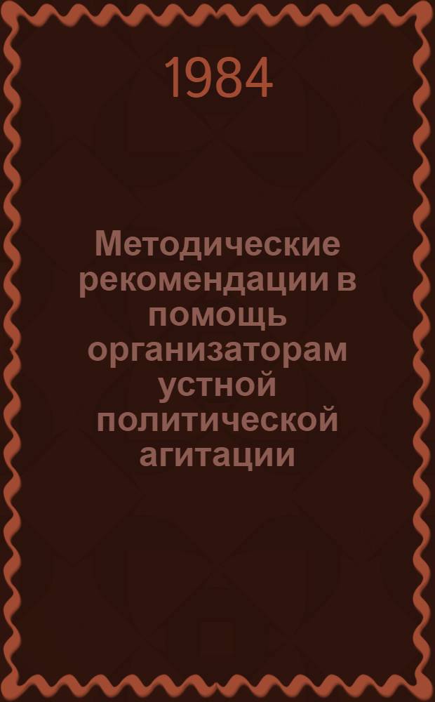 Методические рекомендации в помощь организаторам устной политической агитации