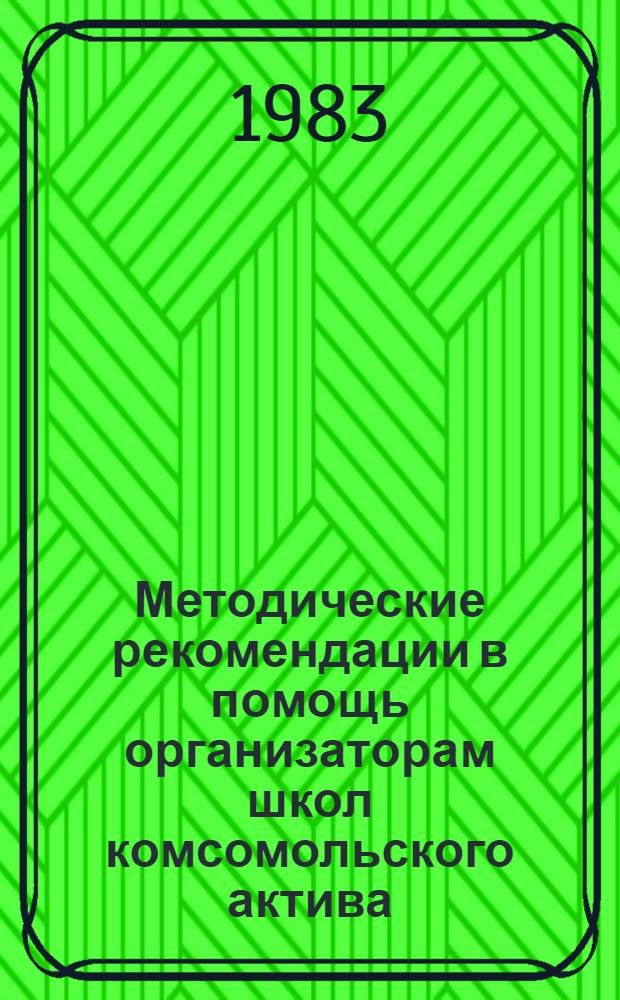 Методические рекомендации в помощь организаторам школ комсомольского актива