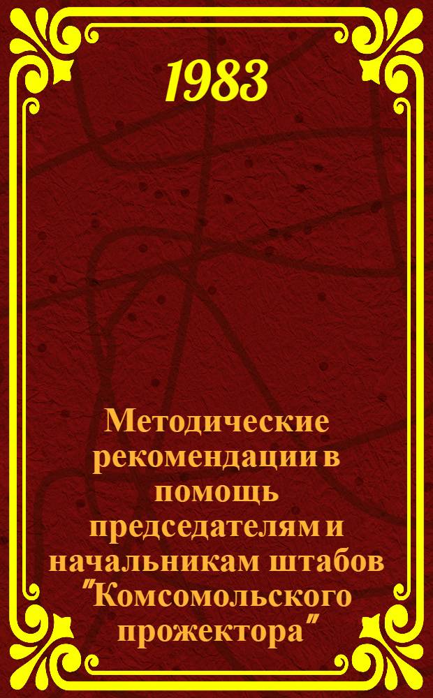 Методические рекомендации в помощь председателям и начальникам штабов "Комсомольского прожектора"