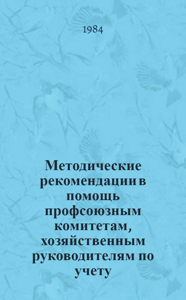 Методические рекомендации в помощь профсоюзным комитетам, хозяйственным руководителям по учету, анализу и влиянию на снижение заболеваемости с временной утратой трудоспособности рабочих и служащих