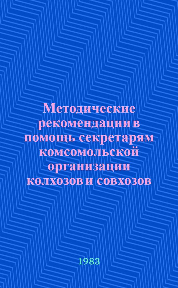 Методические рекомендации в помощь секретарям комсомольской организации колхозов и совхозов