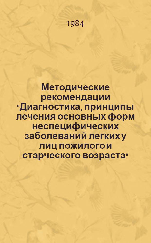 Методические рекомендации "Диагностика, принципы лечения основных форм неспецифических заболеваний легких у лиц пожилого и старческого возраста"