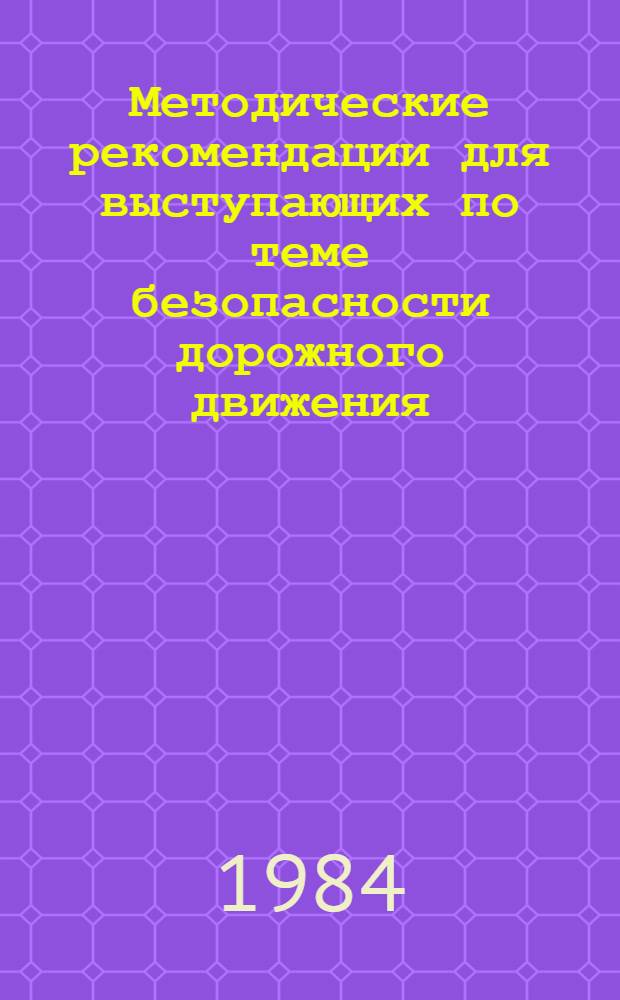 Методические рекомендации для выступающих по теме безопасности дорожного движения