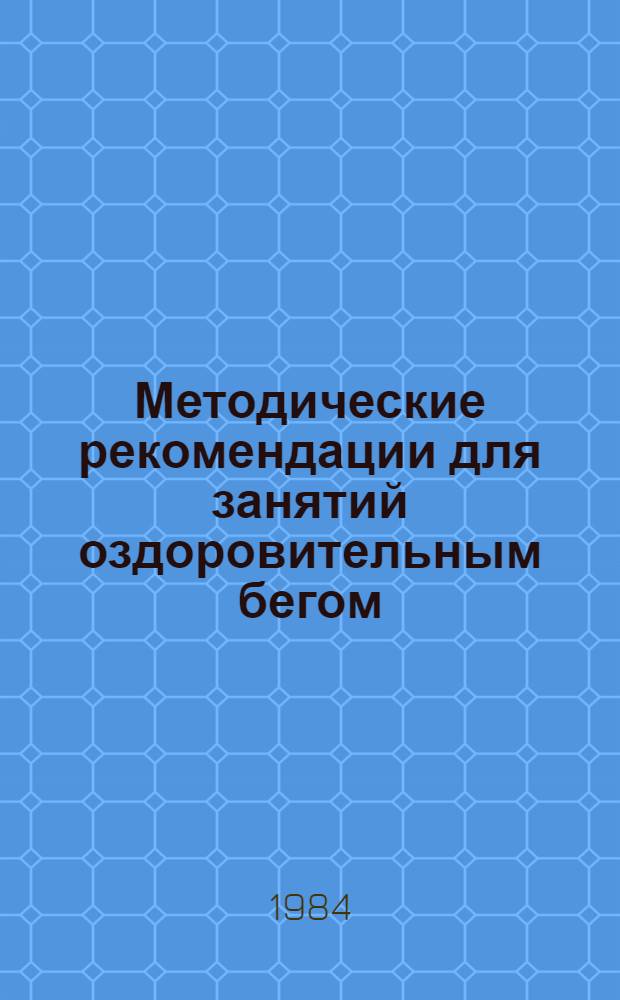 Методические рекомендации для занятий оздоровительным бегом