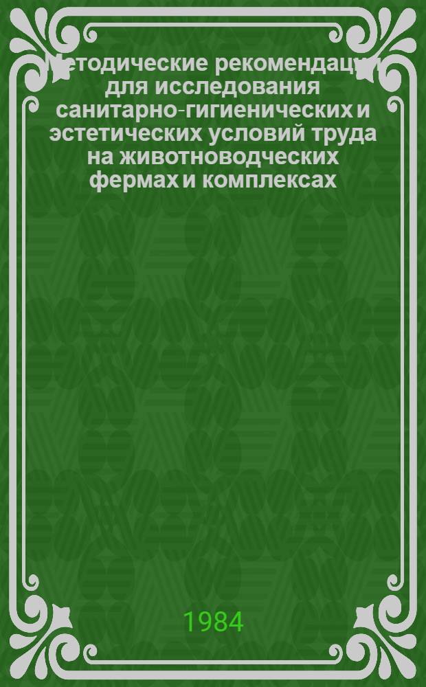 Методические рекомендации для исследования санитарно-гигиенических и эстетических условий труда на животноводческих фермах и комплексах