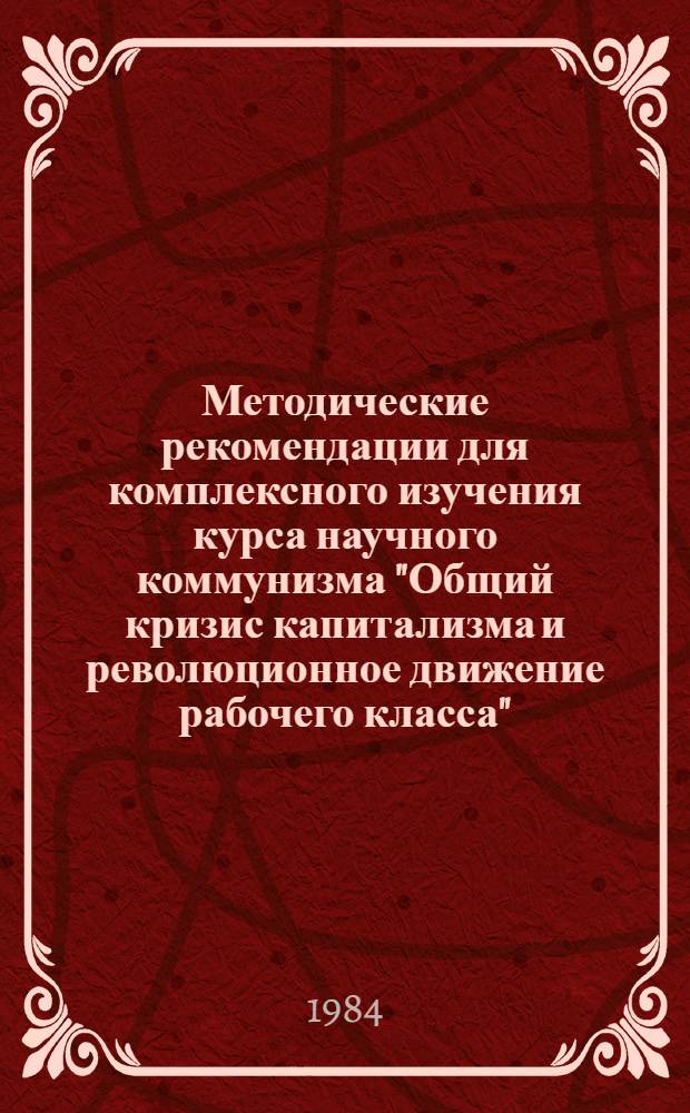 Методические рекомендации для комплексного изучения курса научного коммунизма "Общий кризис капитализма и революционное движение рабочего класса" (с проблемным характером изложения)