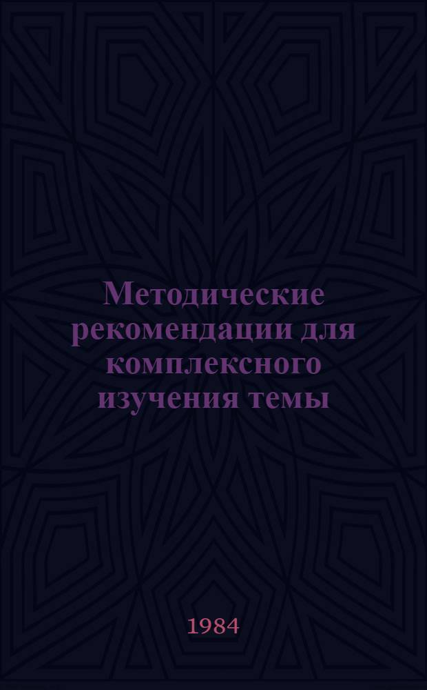 Методические рекомендации для комплексного изучения темы (21) "Политическая система социалистического общества. Развитие социалистической демократии" курса научного коммунизма