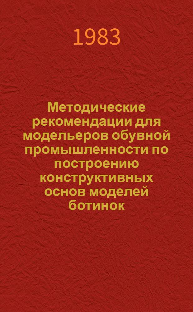 Методические рекомендации для модельеров обувной промышленности по построению конструктивных основ моделей ботинок