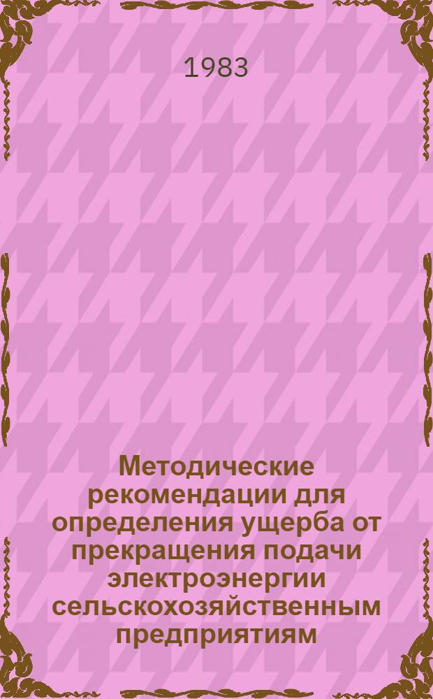 Методические рекомендации для определения ущерба от прекращения подачи электроэнергии сельскохозяйственным предприятиям