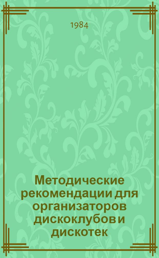 Методические рекомендации для организаторов дискоклубов и дискотек