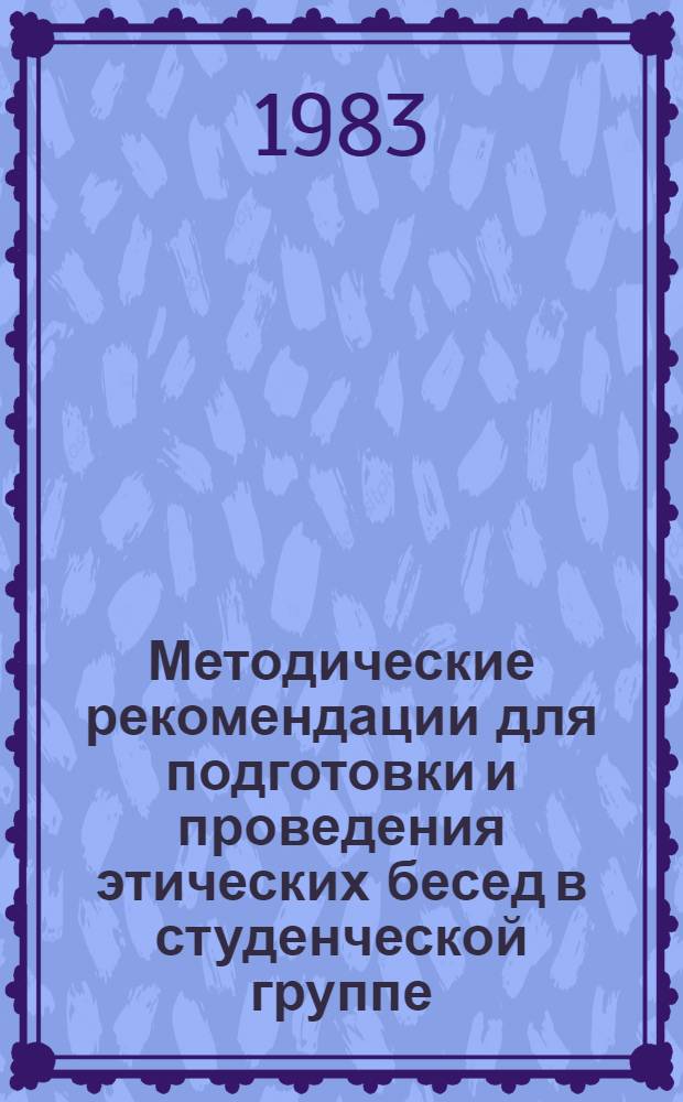 Методические рекомендации для подготовки и проведения этических бесед в студенческой группе