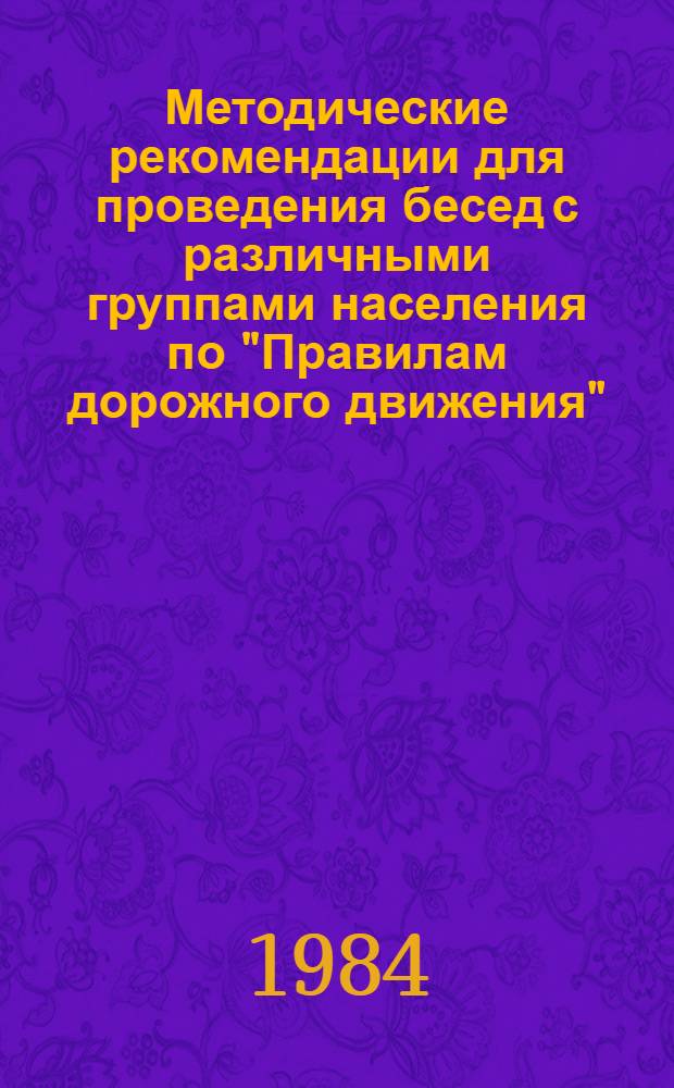 Методические рекомендации для проведения бесед с различными группами населения по "Правилам дорожного движения"