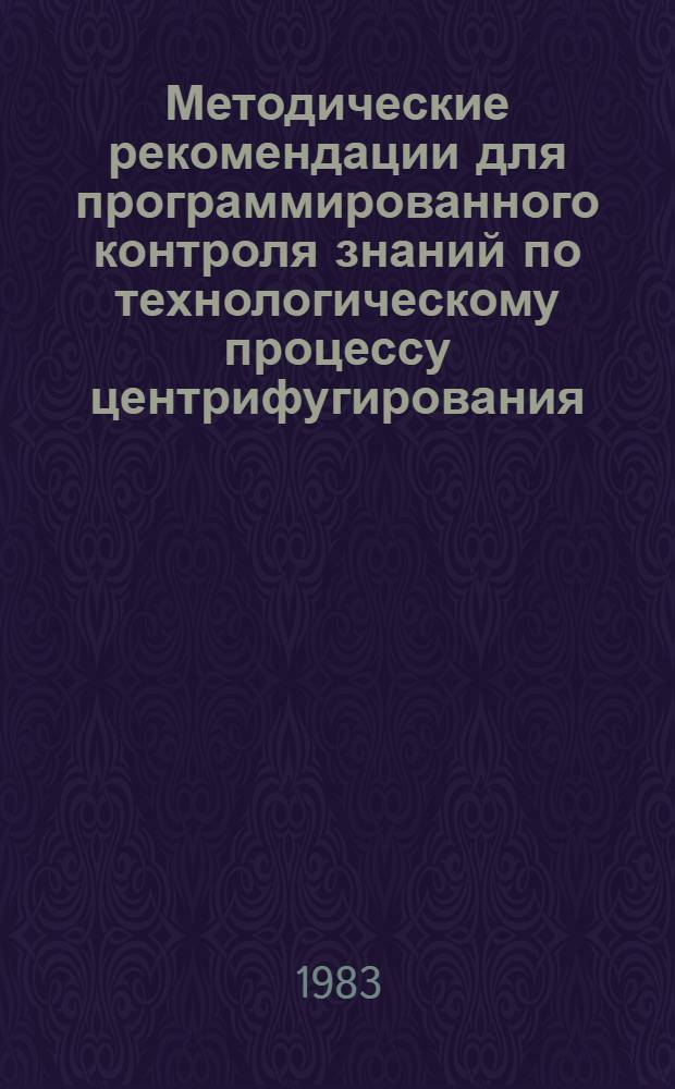 Методические рекомендации для программированного контроля знаний по технологическому процессу центрифугирования