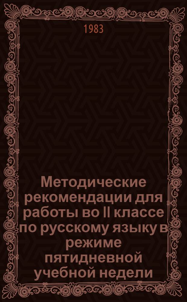 Методические рекомендации для работы во II классе по русскому языку в режиме пятидневной учебной недели : С применением стабил. учебников