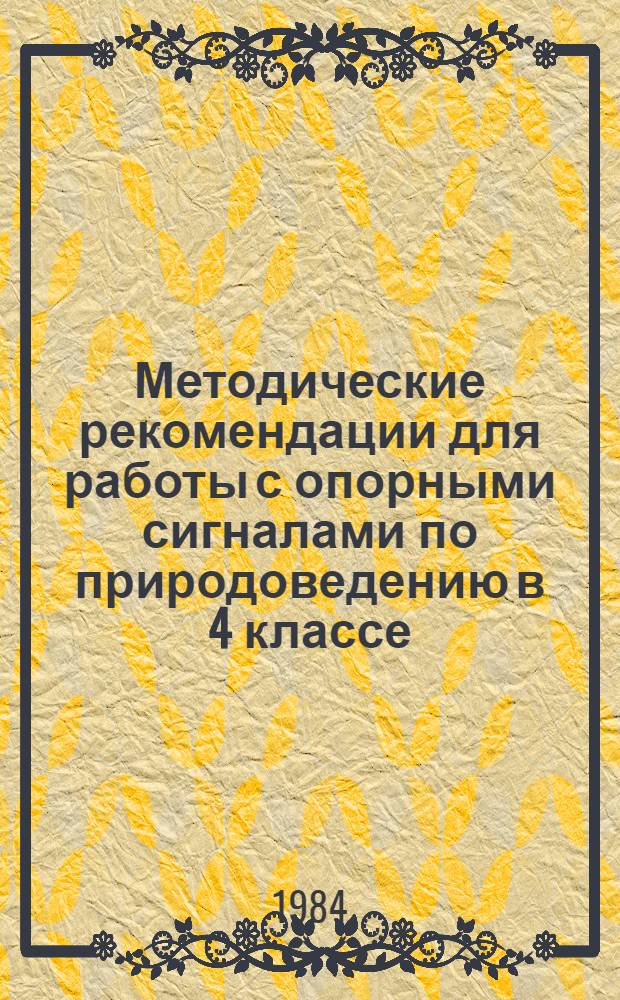 Методические рекомендации для работы с опорными сигналами по природоведению в 4 классе