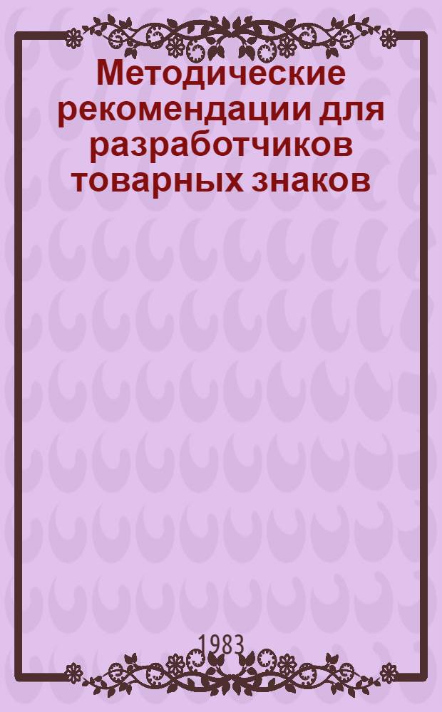 Методические рекомендации для разработчиков товарных знаков