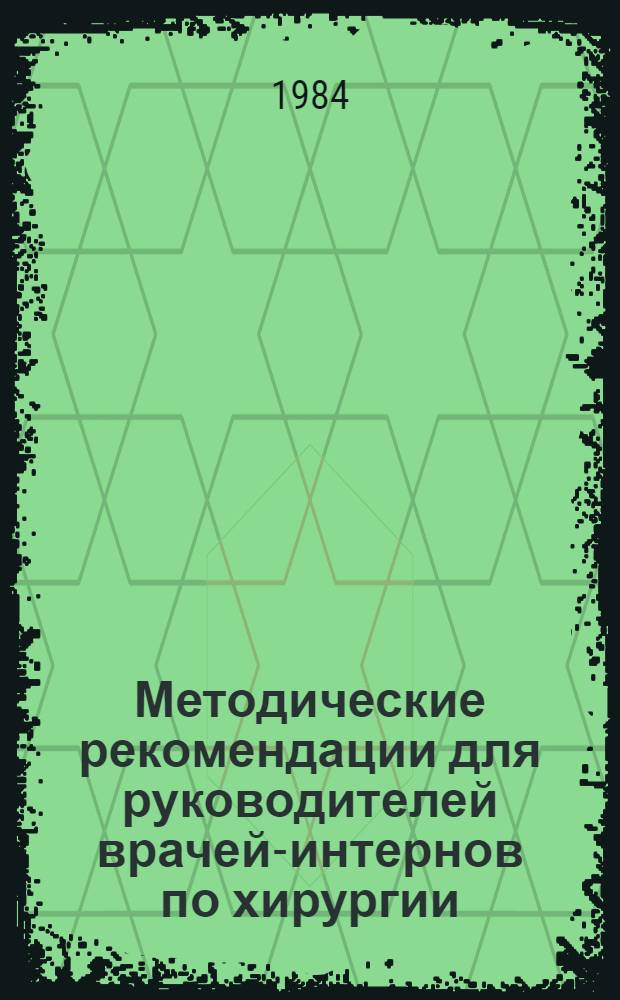 Методические рекомендации для руководителей врачей-интернов по хирургии