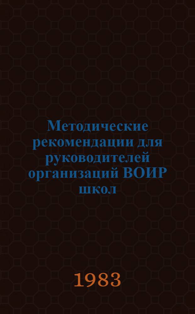 Методические рекомендации для руководителей организаций ВОИР школ