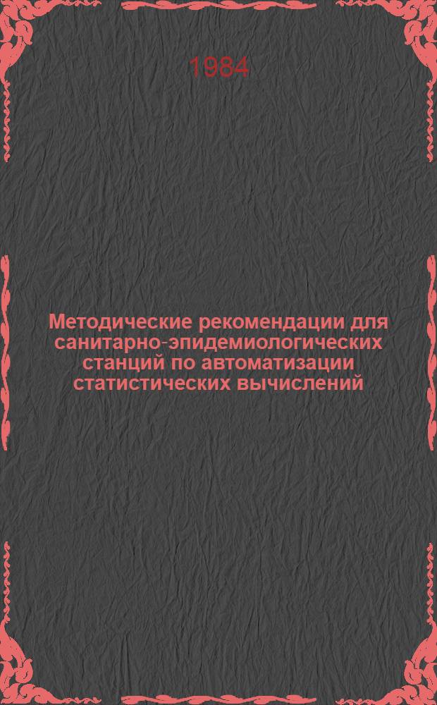 Методические рекомендации для санитарно-эпидемиологических станций по автоматизации статистических вычислений