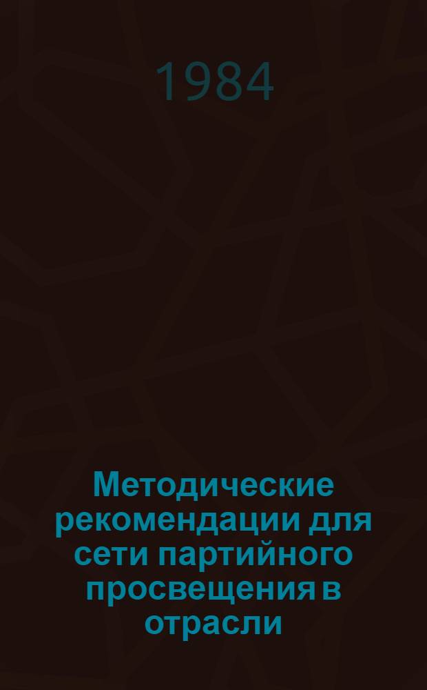 Методические рекомендации для сети партийного просвещения в отрасли : (Для специалистов Минстройдормаша, выезжающих в зарубеж. командировки)
