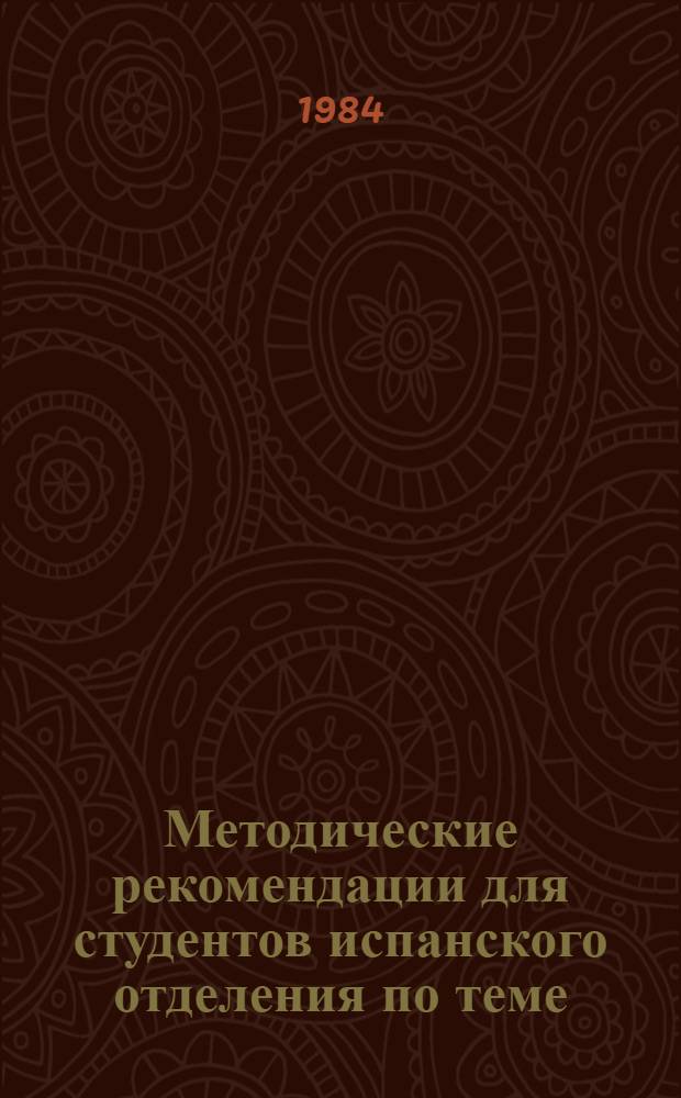 Методические рекомендации для студентов испанского отделения по теме: "Подъязык газеты и его системное описание"