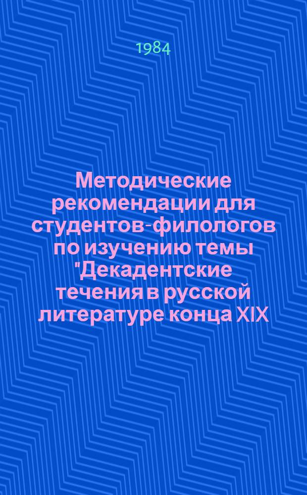 Методические рекомендации для студентов-филологов по изучению темы "Декадентские течения в русской литературе конца XIX - начала XX века (футуризм)"