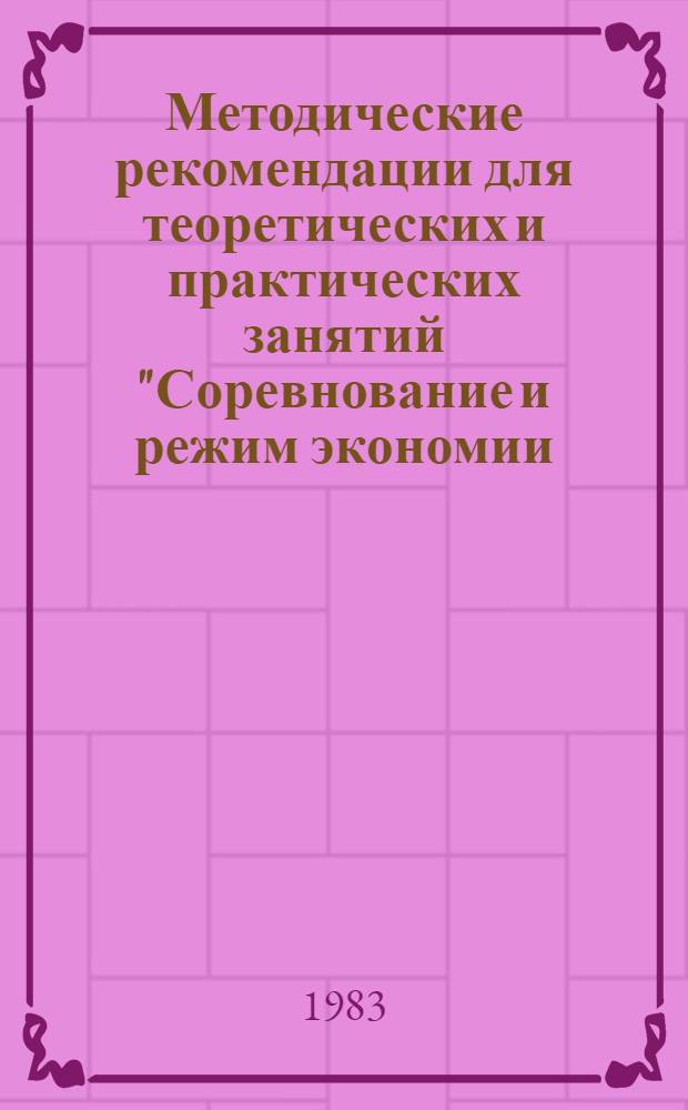 Методические рекомендации для теоретических и практических занятий "Соревнование и режим экономии, бережное отношение к народному добру"