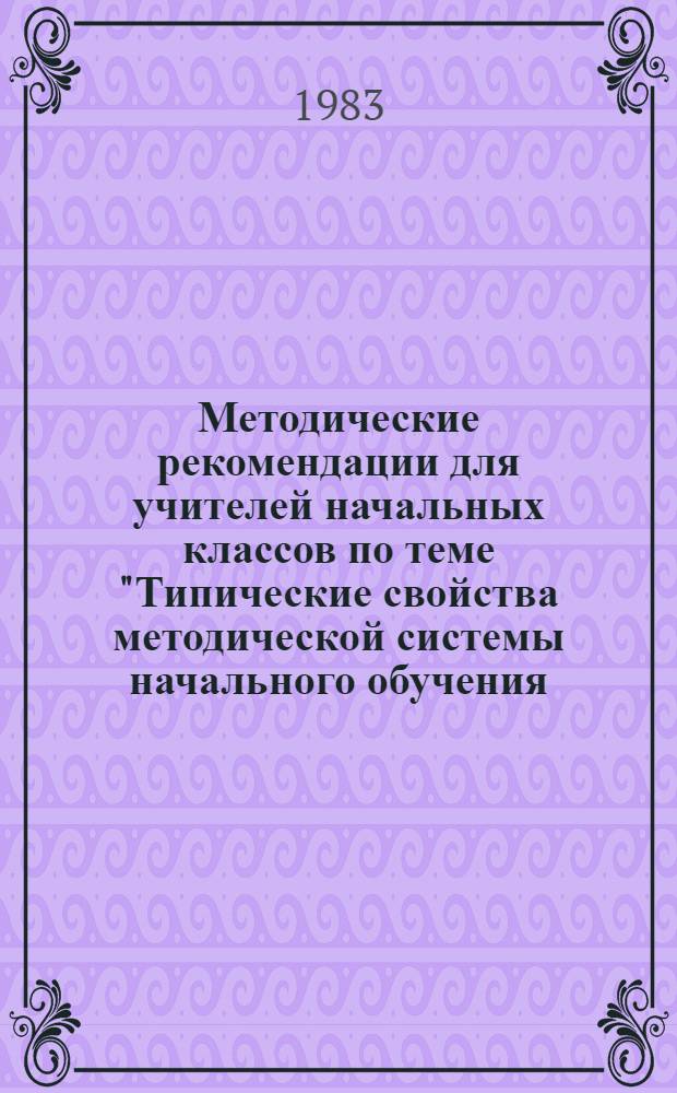 Методические рекомендации для учителей начальных классов по теме "Типические свойства методической системы начального обучения, направленного на общее развитие учащихся"