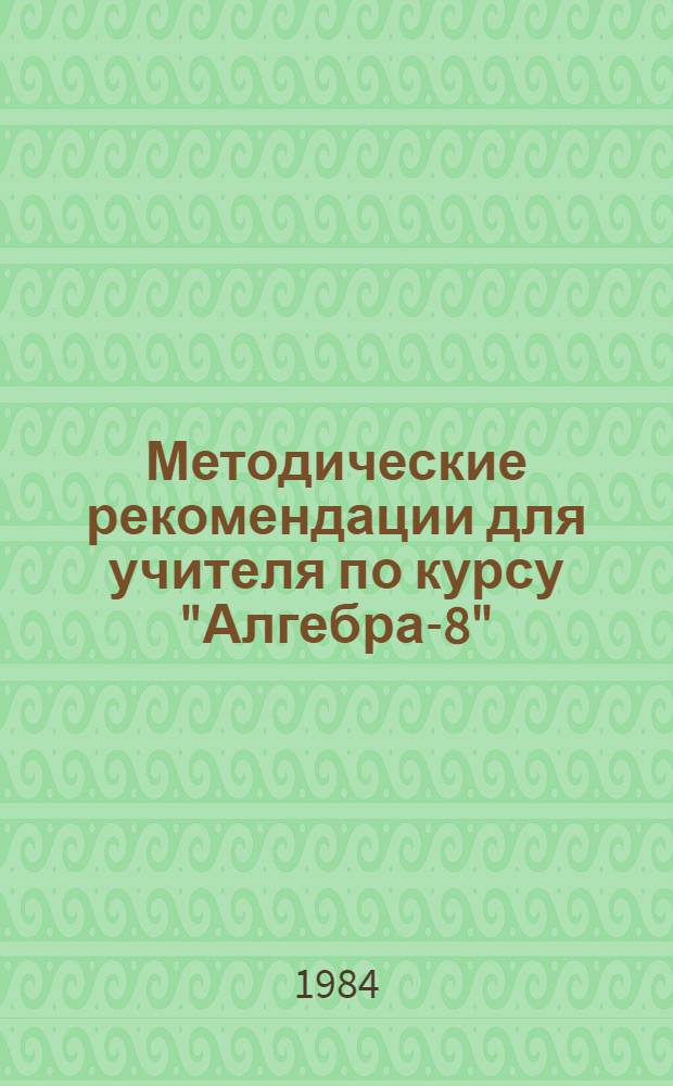 Методические рекомендации для учителя по курсу "Алгебра-8"