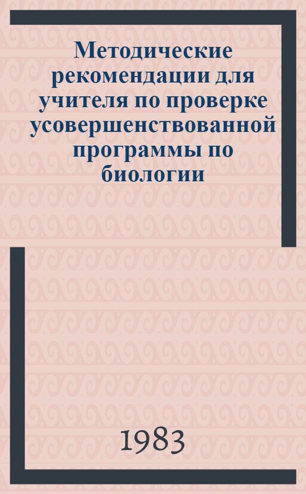 Методические рекомендации для учителя по проверке усовершенствованной программы по биологии : Общ. биология, IX кл