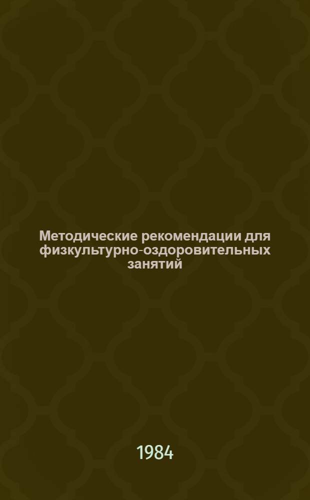 Методические рекомендации для физкультурно-оздоровительных занятий