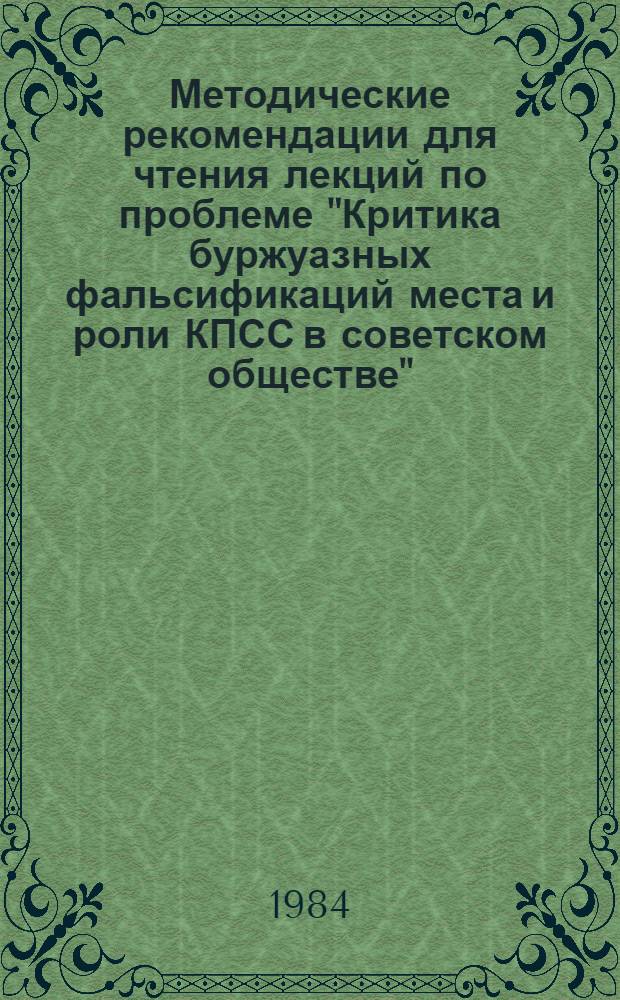 Методические рекомендации для чтения лекций по проблеме "Критика буржуазных фальсификаций места и роли КПСС в советском обществе"