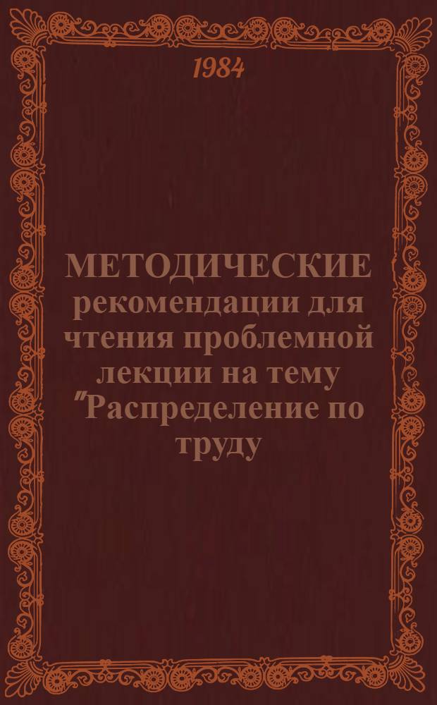 МЕТОДИЧЕСКИЕ рекомендации для чтения проблемной лекции на тему "Распределение по труду. Общественные фонды потребления" в курсе политической экономии