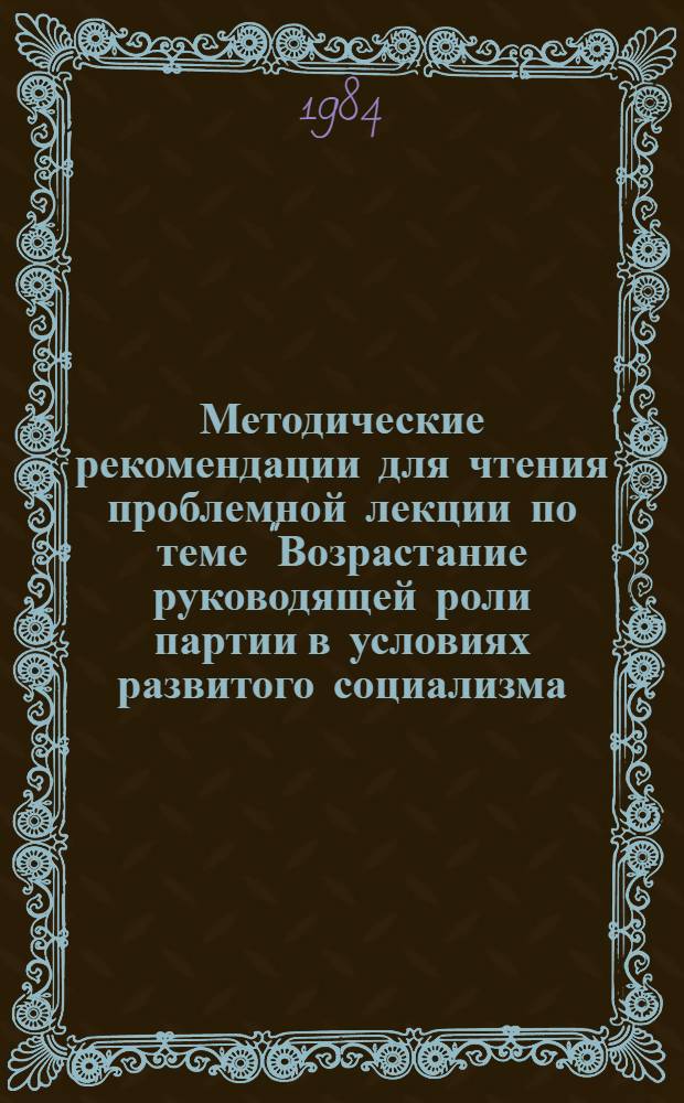 Методические рекомендации для чтения проблемной лекции по теме "Возрастание руководящей роли партии в условиях развитого социализма. Сплочение стран социалистического содружества (1962-1970 годы)" в курсе истории КПСС