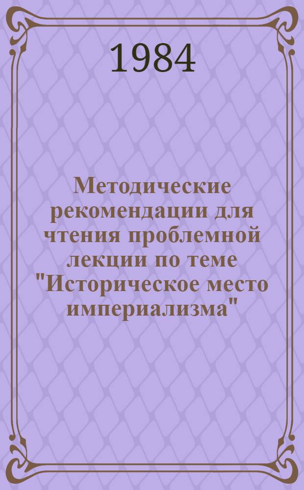 Методические рекомендации для чтения проблемной лекции по теме "Историческое место империализма"