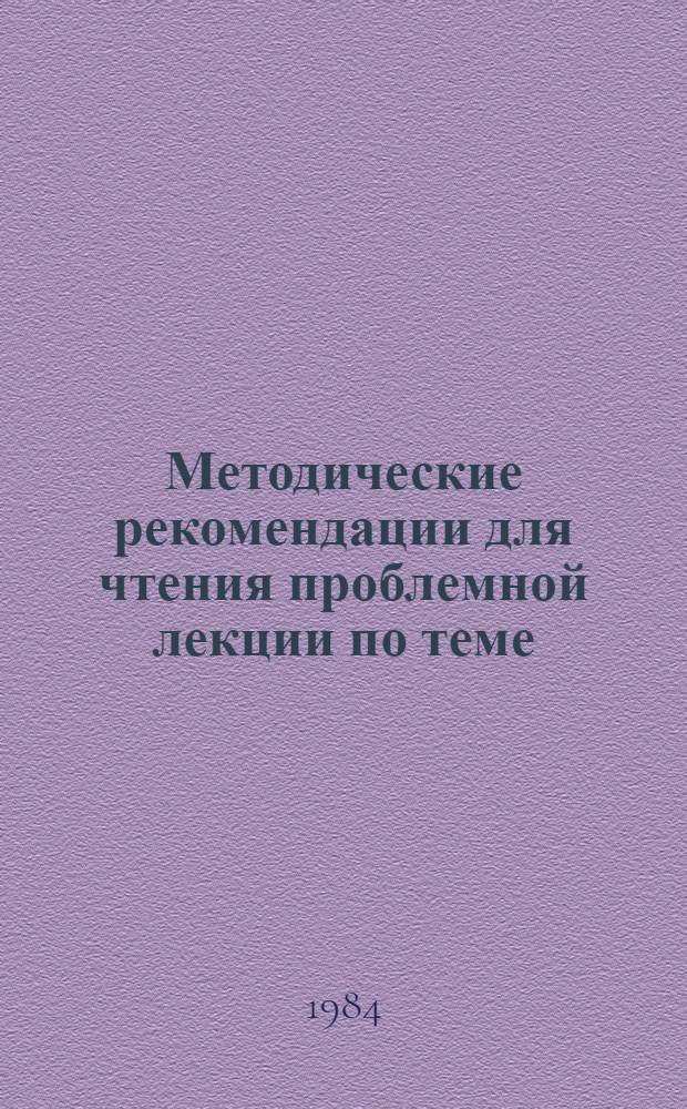 Методические рекомендации для чтения проблемной лекции по теме (XII) "Партия в период наступления социализма по всему фронту: создание колхозного строя (1929-1932)" курса истории КПСС