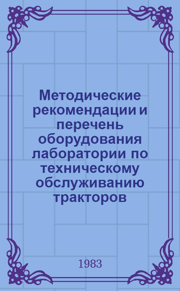 Методические рекомендации и перечень оборудования лаборатории по техническому обслуживанию тракторов