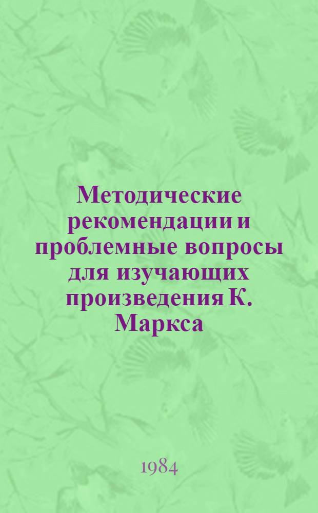 Методические рекомендации и проблемные вопросы для изучающих произведения К. Маркса, Ф. Энгельса, В.И. Ленина в курсе научного коммунизма