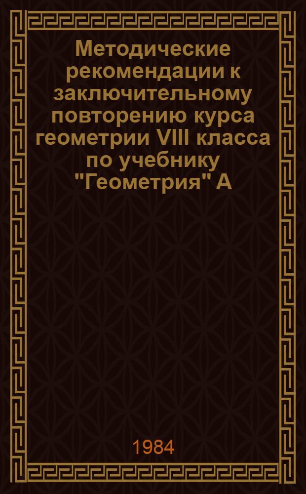 Методические рекомендации к заключительному повторению курса геометрии VIII класса по учебнику "Геометрия" А.В. Погорелова