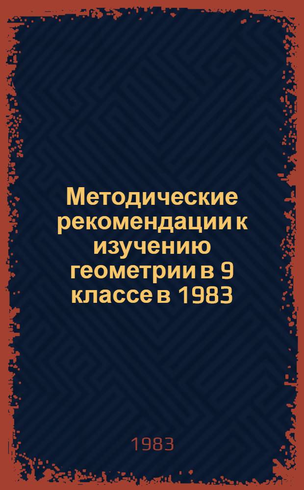 Методические рекомендации к изучению геометрии в 9 классе в 1983/84 учебном году