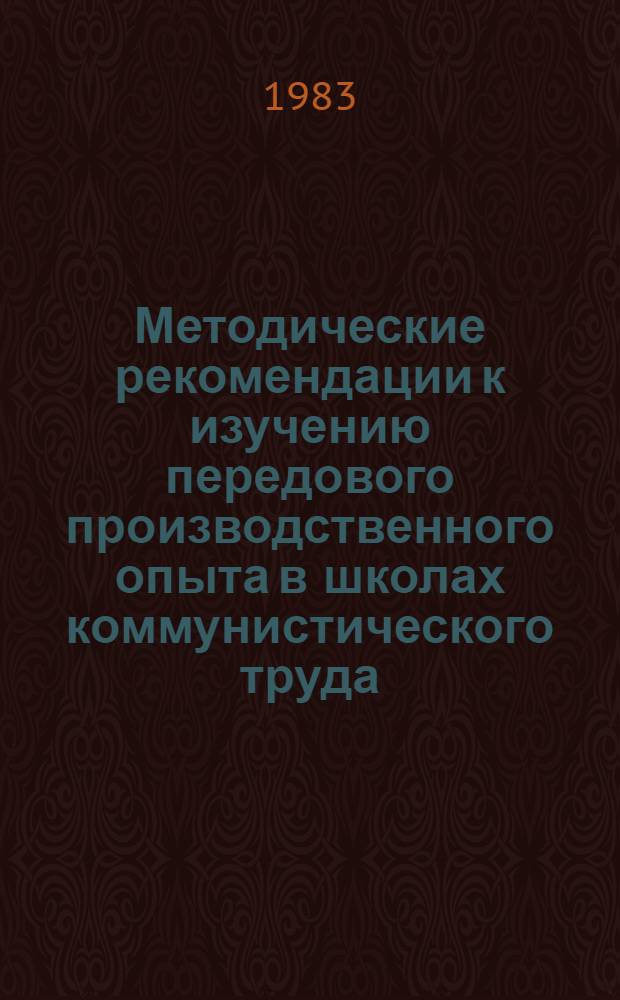 Методические рекомендации к изучению передового производственного опыта в школах коммунистического труда