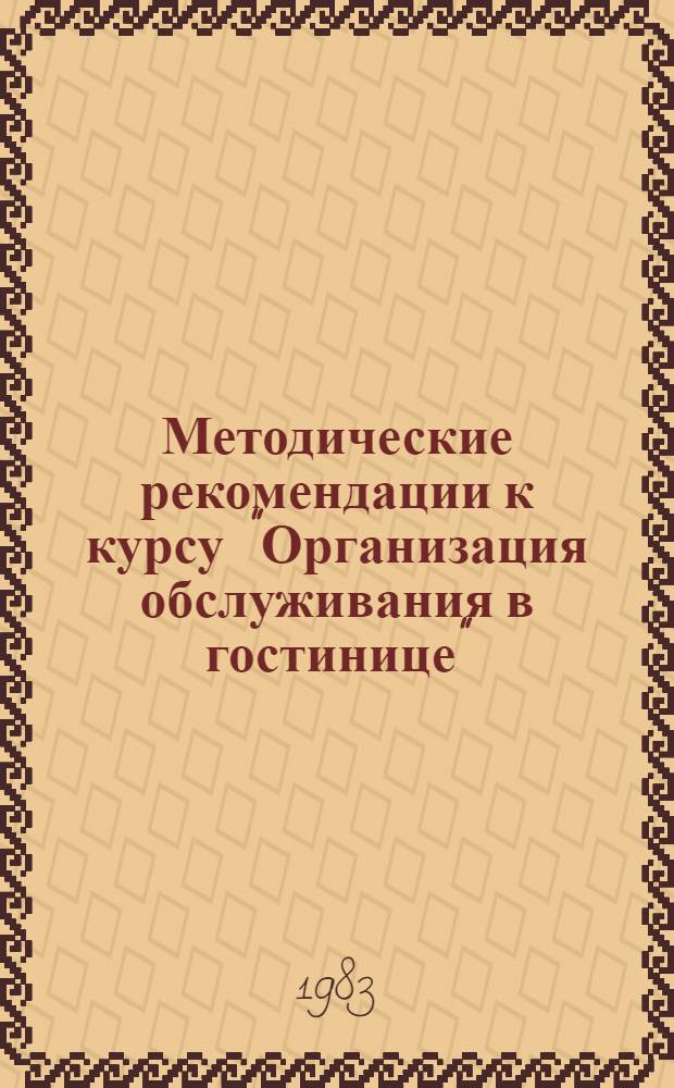 Методические рекомендации к курсу "Организация обслуживания в гостинице"