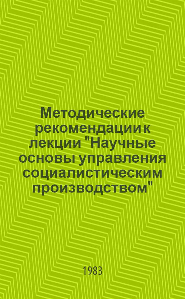 Методические рекомендации к лекции "Научные основы управления социалистическим производством" : В помощь лектору