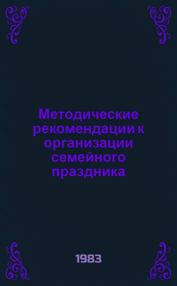Методические рекомендации к организации семейного праздника : (Для эксперим. шк., выполняющих функции центров образования взрослых)