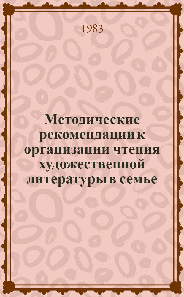 Методические рекомендации к организации чтения художественной литературы в семье : (Для эксперим. шк., выполняющих функции центров образования взрослых)