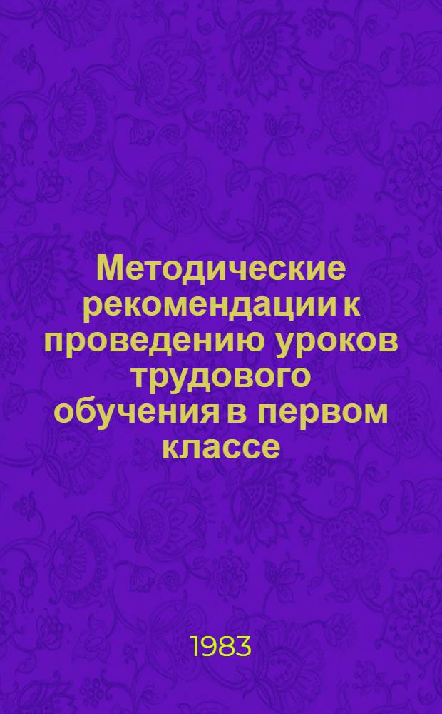 Методические рекомендации к проведению уроков трудового обучения в первом классе