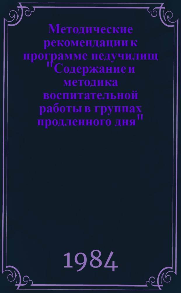 Методические рекомендации к программе педучилищ "Содержание и методика воспитательной работы в группах продленного дня"