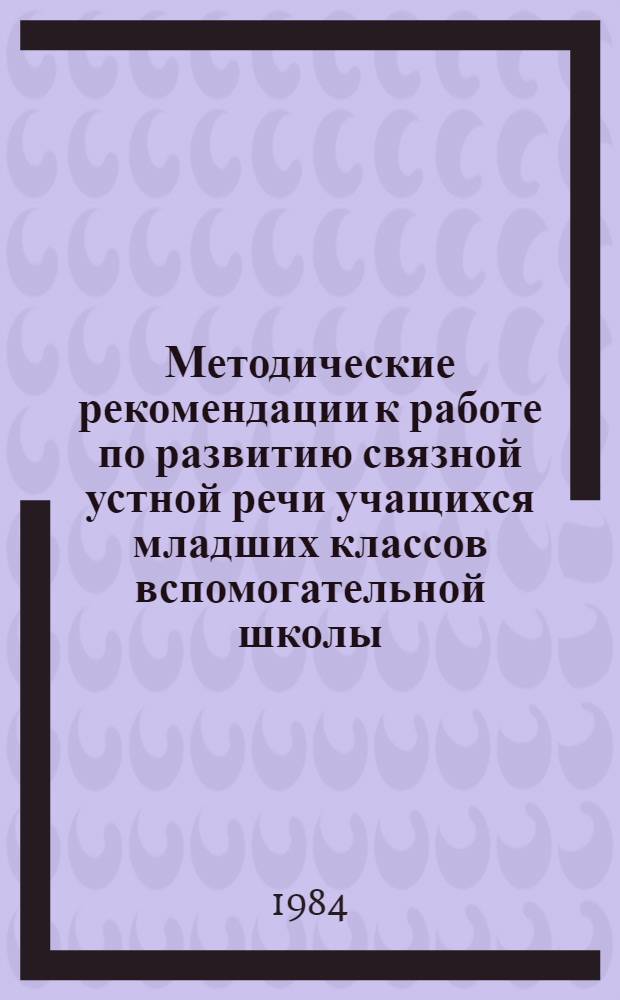 Методические рекомендации к работе по развитию связной устной речи учащихся младших классов вспомогательной школы