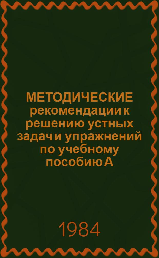 МЕТОДИЧЕСКИЕ рекомендации к решению устных задач и упражнений по учебному пособию А.В. Погорелова "Геометрия 6-10" : Для 10 кл