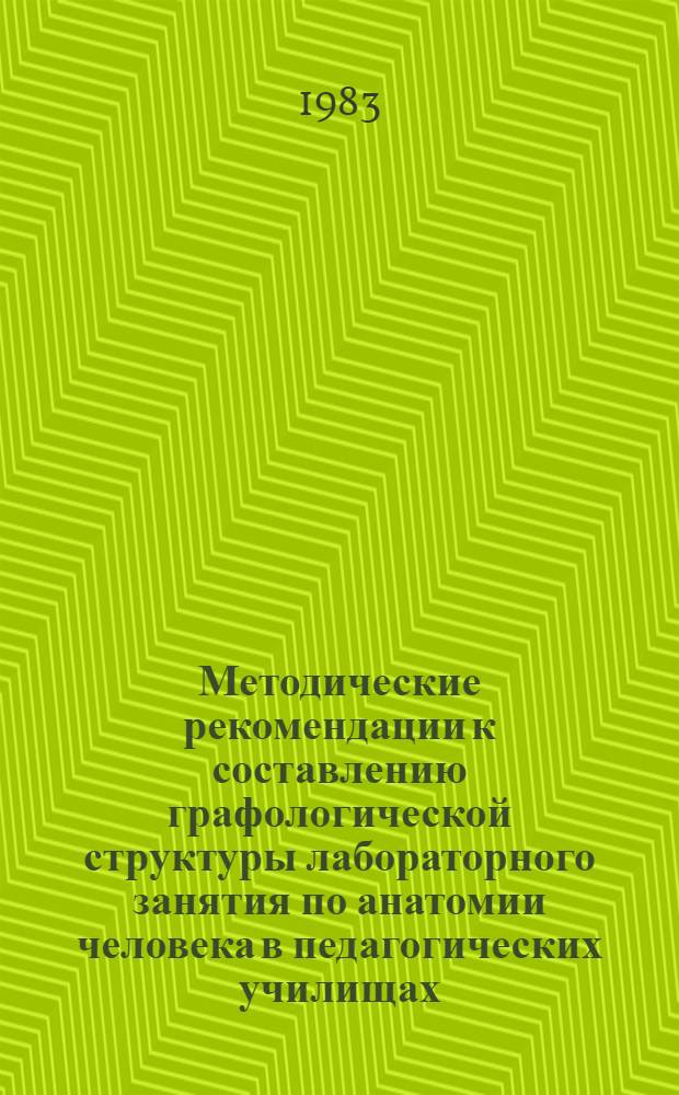 Методические рекомендации к составлению графологической структуры лабораторного занятия по анатомии человека в педагогических училищах